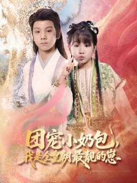 团宠小奶包，我是全皇朝最靓的崽(全集)