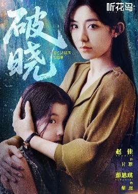 破晓42集(全集)