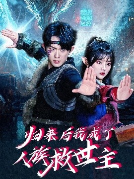 归来后我成了人族救世主(全集)
