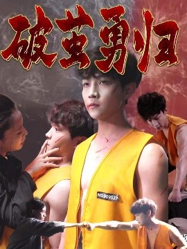 破茧勇归(全集)