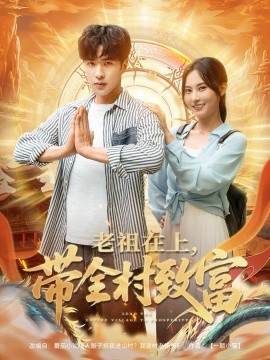 老祖在上带全村致富(全集)