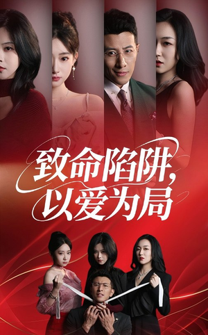 致命陷阱以爱为局(全集)