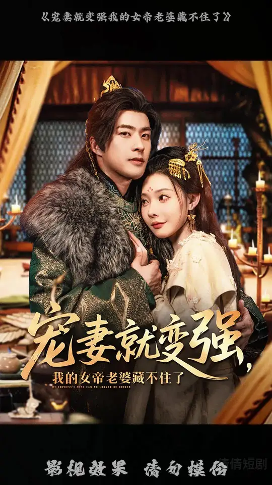 宠妻就变强我的女帝老婆藏不住了(全集)