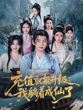 充值就能升级：我躺着成仙了(全集)