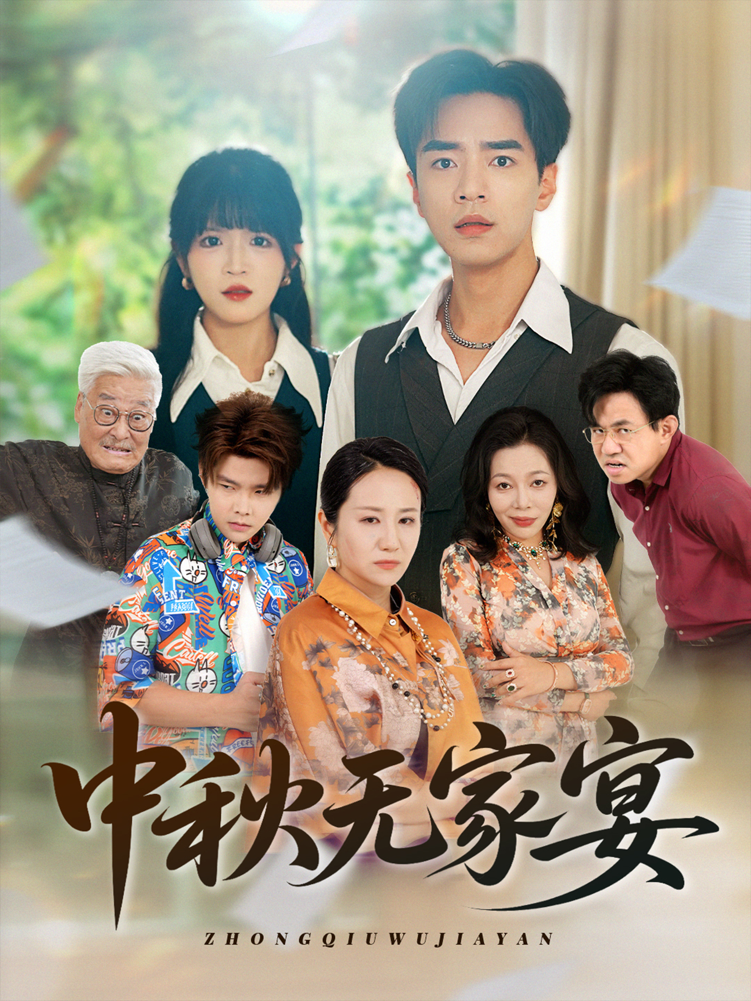 中秋无家宴(全集)