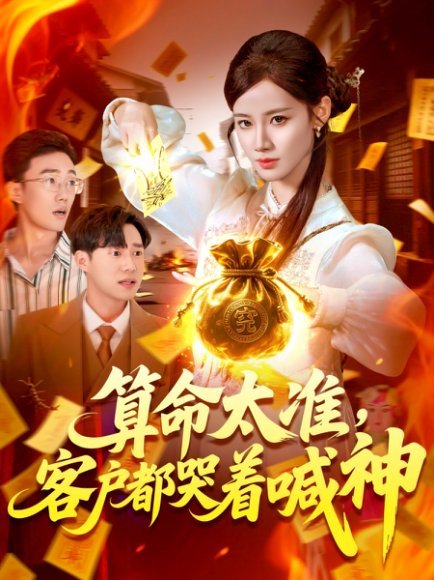 算命太准客户都哭着喊神(全集)
