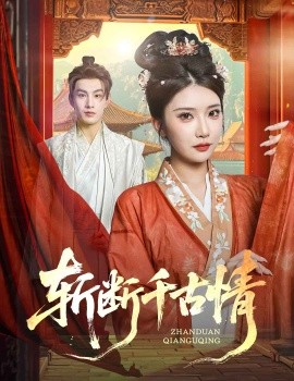 斩断千古情(全集)