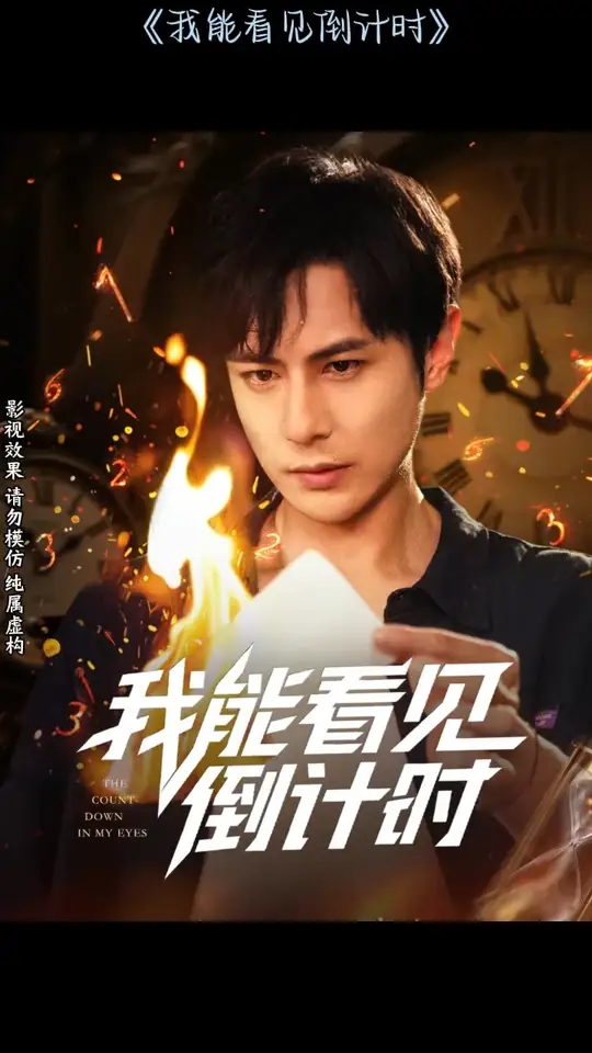 我能看见倒计时短剧(全集)
