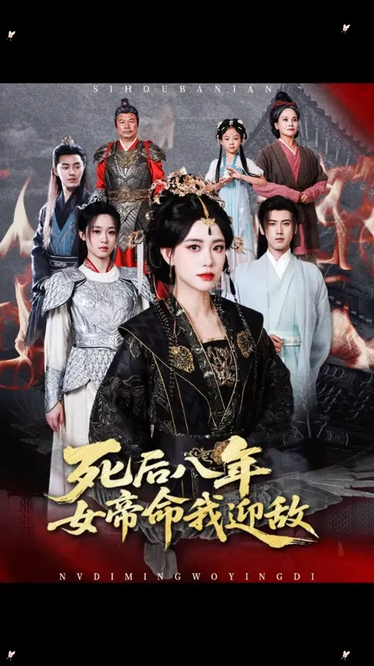 死后八年女帝命我迎敌(全集)