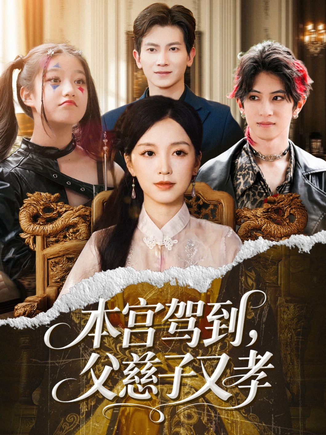 本宫驾到父慈子又孝(全集)