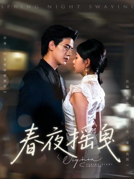 春夜摇曳(全集)
