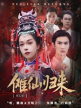 傩仙归来(全集)