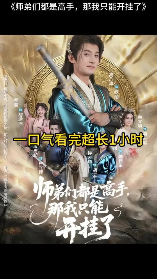 师弟们都是高手那我只能开挂了(全集)