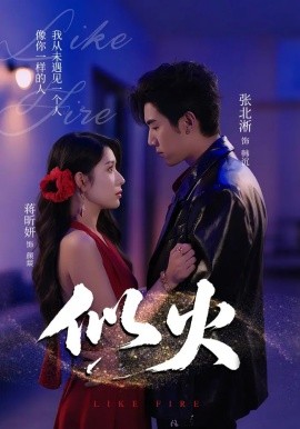 似火短剧版(全集)