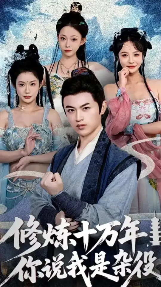 修炼十万年你说我是杂役(全集)