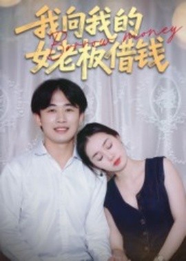 我向我的女老板借钱(全集)