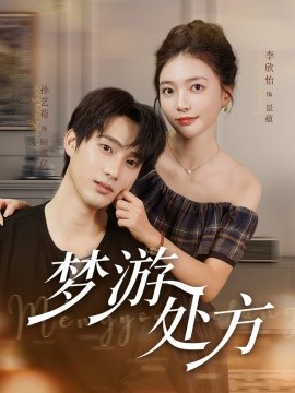 梦游处方(全集)