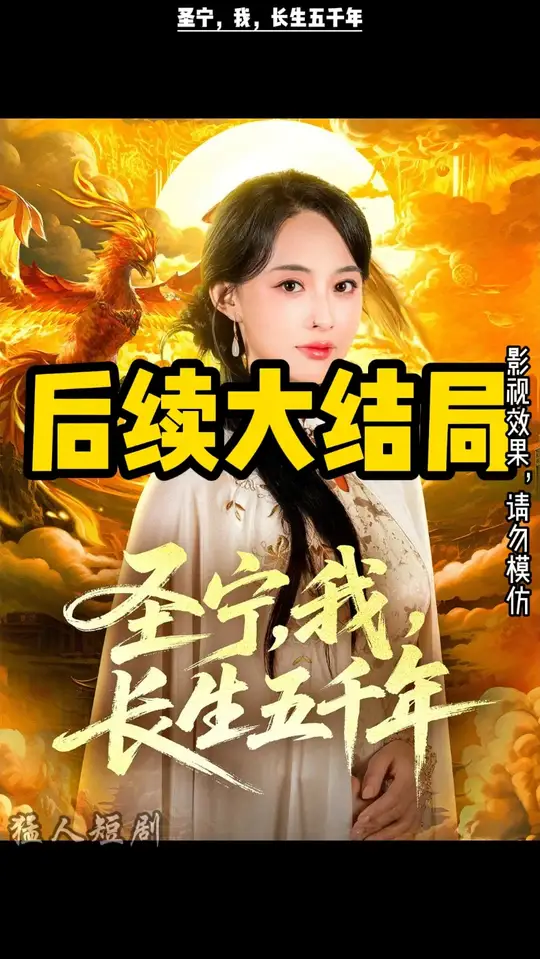 圣宁我长生五千年(全集)