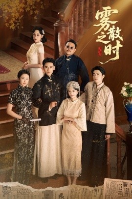 雾散之时(全集)