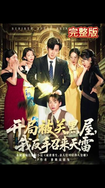 开局被关黑屋我反手召来天雷(全集)