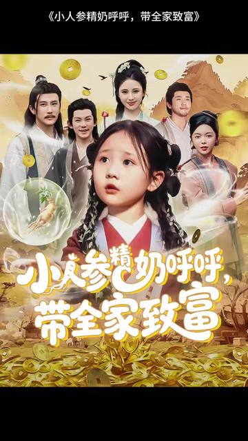 小人参精奶呼呼带全家暴富(全集)