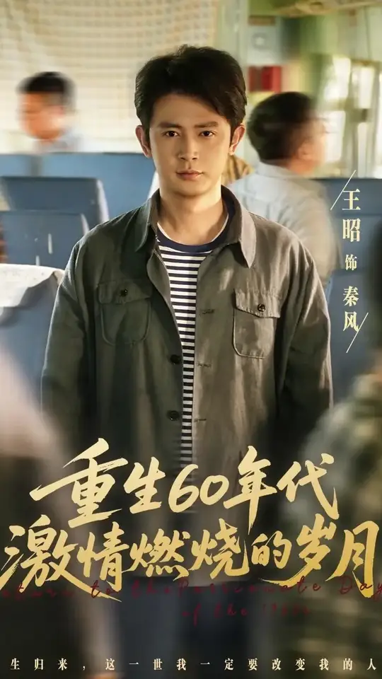 重生60年代激情燃烧的岁月(全集)