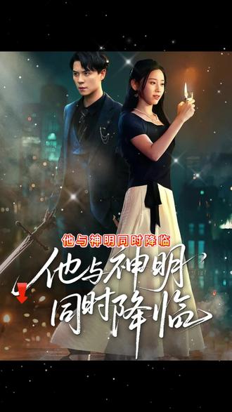 他与神明同时降临(全集)