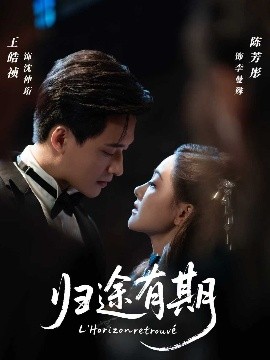 归途有期(全集)