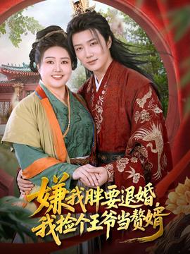 嫌我胖要退婚我捡个王爷当整婿(全集)