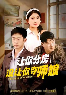 让你分房没让你夺师娘(全集)