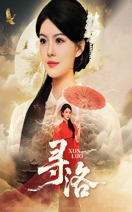 寻洛短剧版(全集)