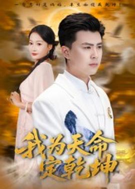 我为天命定乾坤(全集)