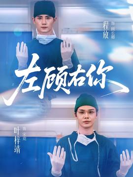 左顾右你(全集)