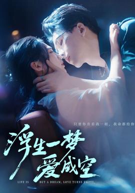 浮生一梦爱成空(全集)