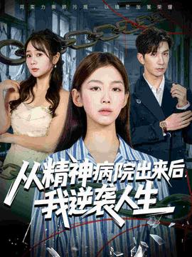 从精神病院出来后我逆袭人生(全集)