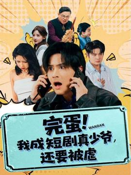 完蛋 我成短剧真少爷，还要被虐(全集)