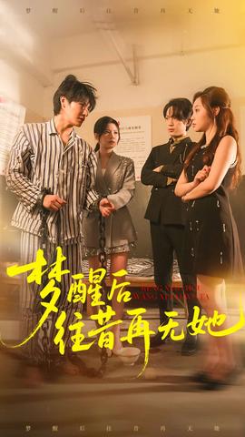 梦醒后往昔再无她(全集)