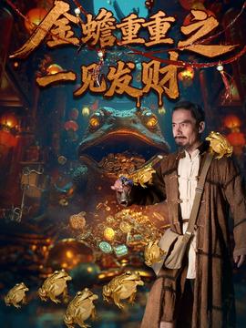 金蟾重重之一见发财(全集)