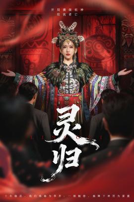 灵归短剧版(全集)