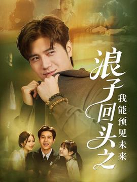 浪子回头之我能预见未来(全集)