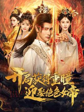 开局获得重瞳赢娶绝色女帝(全集)