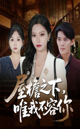 屋檐之下唯我不容你(全集)