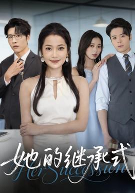她的继承式(全集)