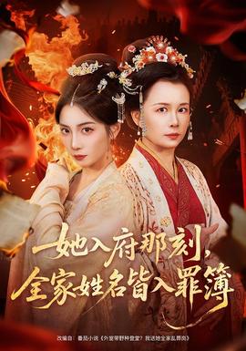 她入府那刻，全家姓名皆入罪簿(全集)