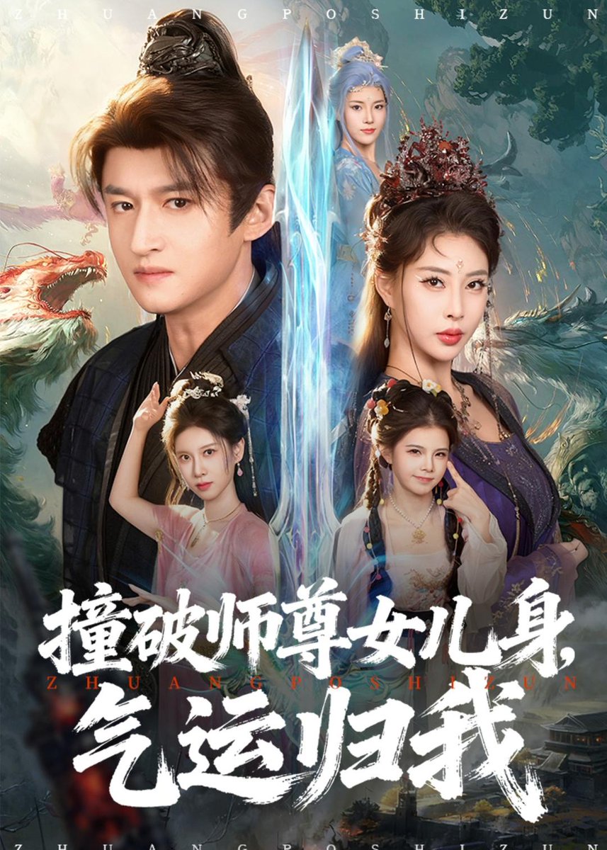 撞破师尊女儿身，气运归我(全集)