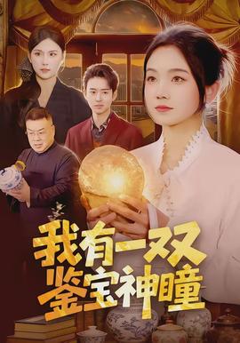我有一双鉴宝神瞳(全集)