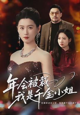 年会被裁，我是千金小姐(全集)