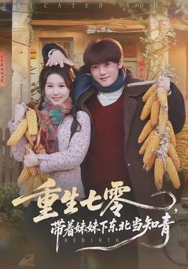 重生七零，带着妹妹下东北当知青(全集)