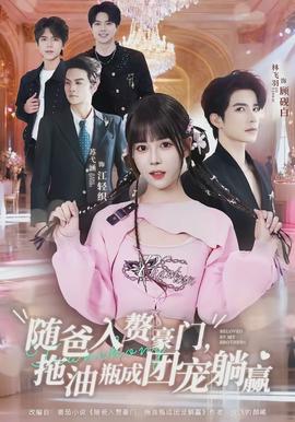 随爸入赘豪门，拖油瓶成团宠躺赢(全集)