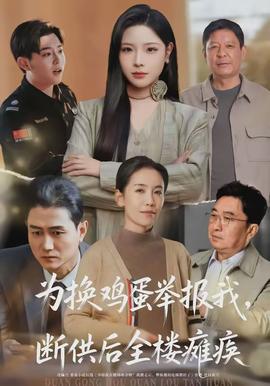 为换鸡蛋举报我，断供后全楼瘫痪(全集)